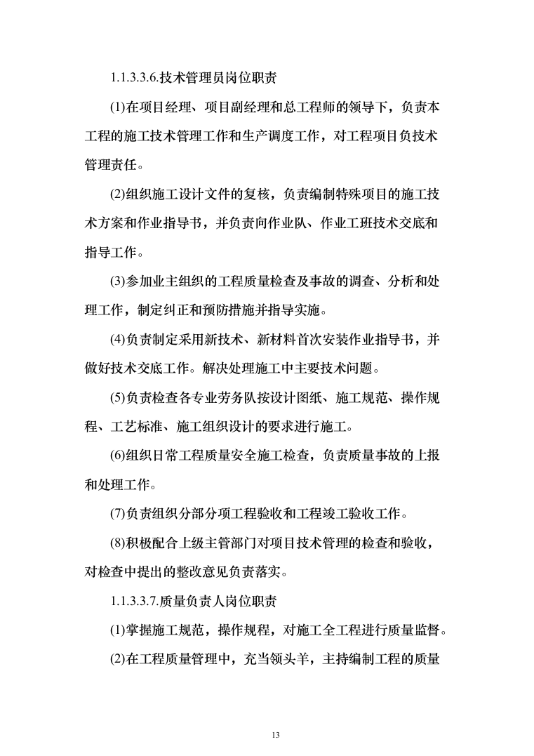 车站接触网改造工程投标方案（276页）（2024年修订版）.docx 第13页
