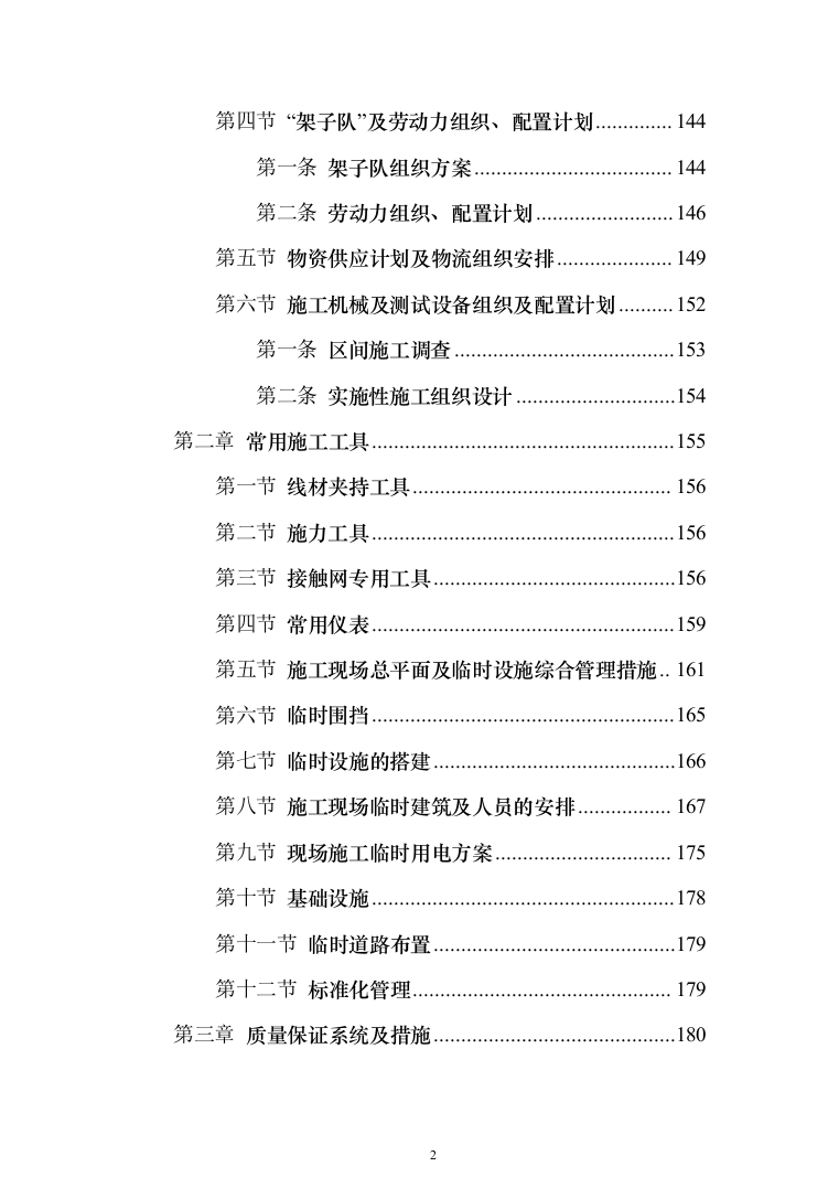 车站接触网改造工程投标方案（276页）（2024年修订版）.docx 第2页