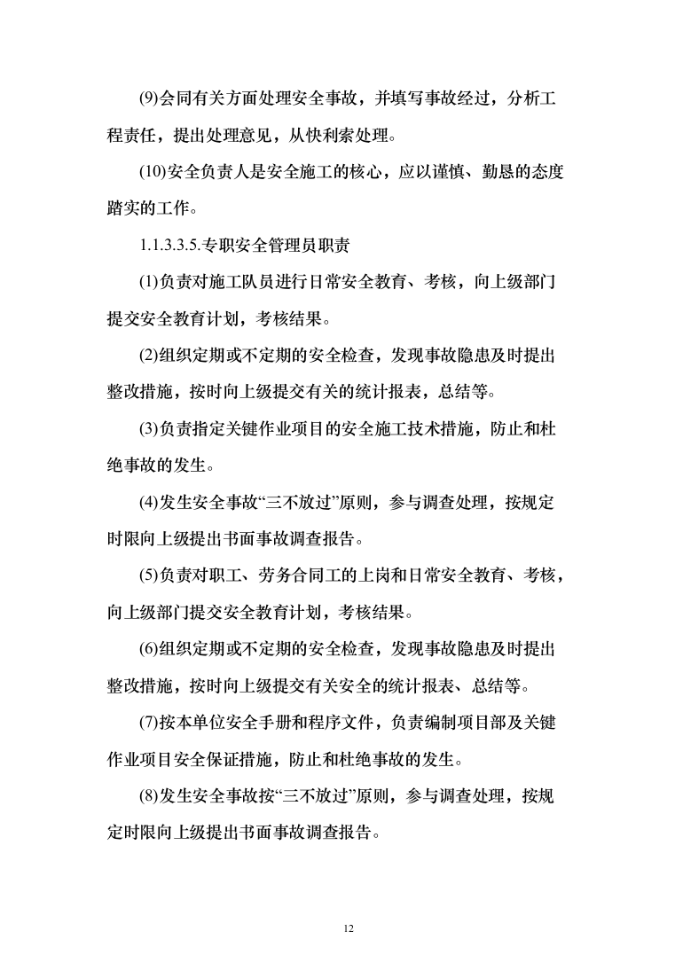 车站接触网改造工程投标方案（276页）（2024年修订版）.docx 第12页