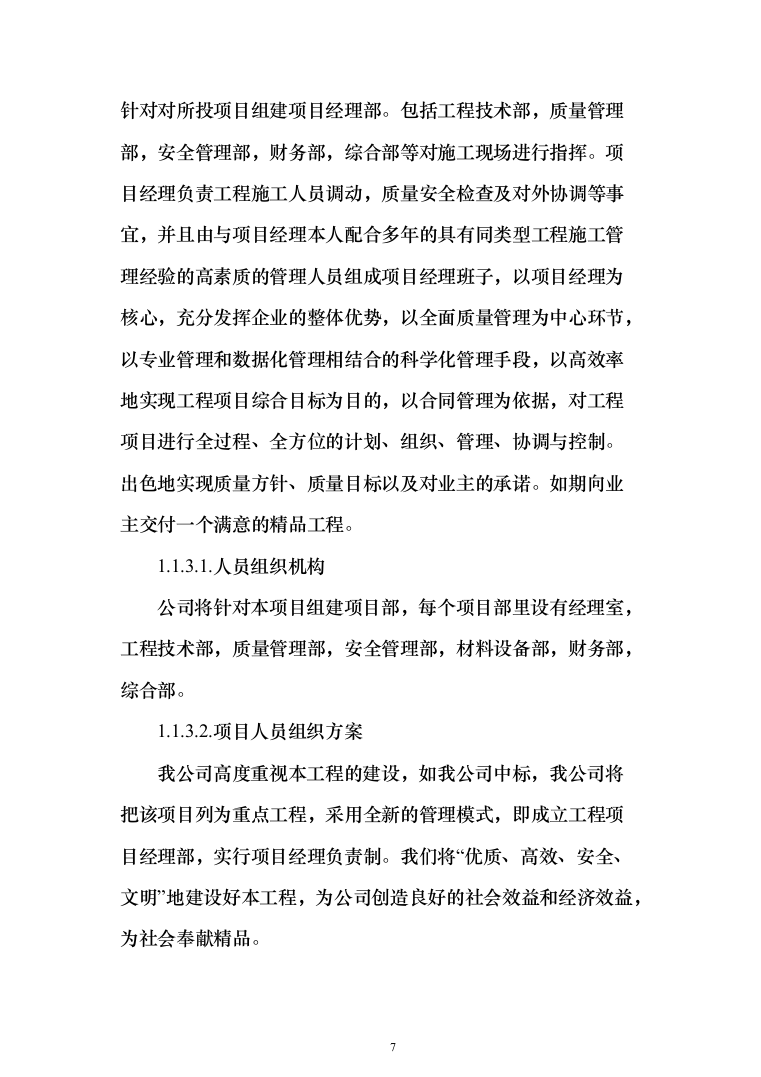 车站接触网改造工程投标方案（276页）（2024年修订版）.docx 第7页