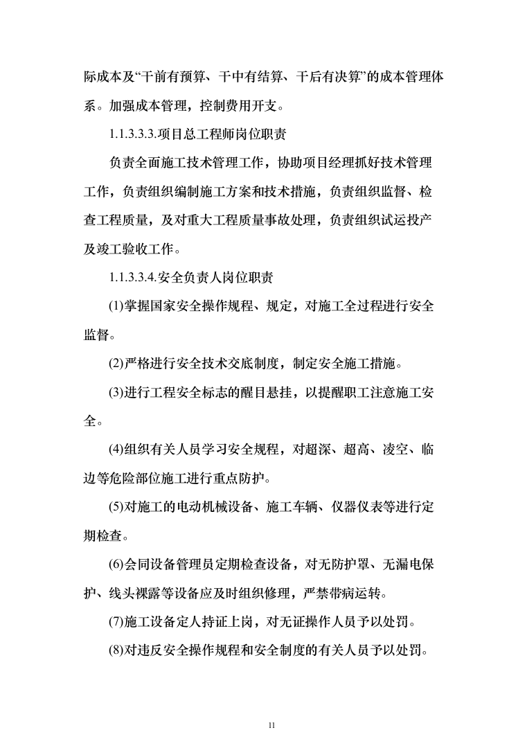 车站接触网改造工程投标方案（276页）（2024年修订版）.docx 第11页