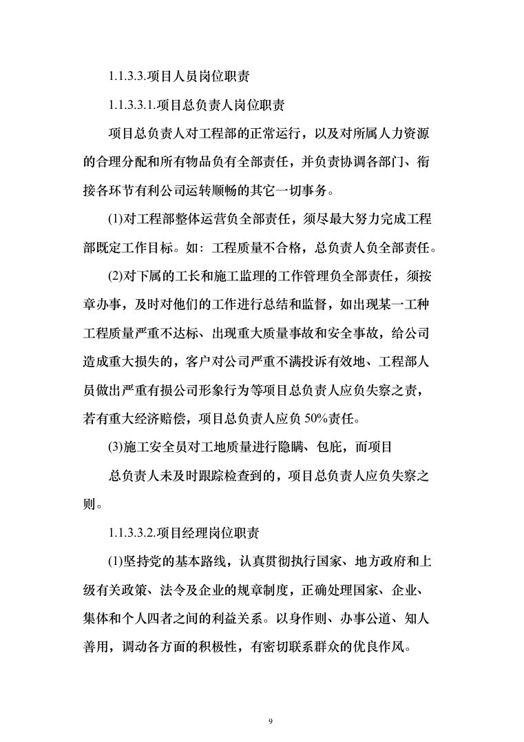 车站接触网改造工程投标方案（276页）（2024年修订版）.docx 第9页
