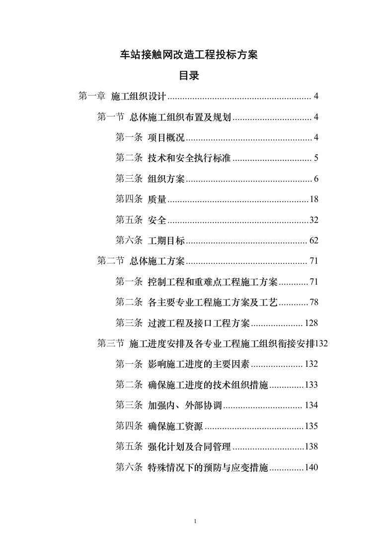 车站接触网改造工程投标方案（276页）（2024年修订版）.docx 第1页