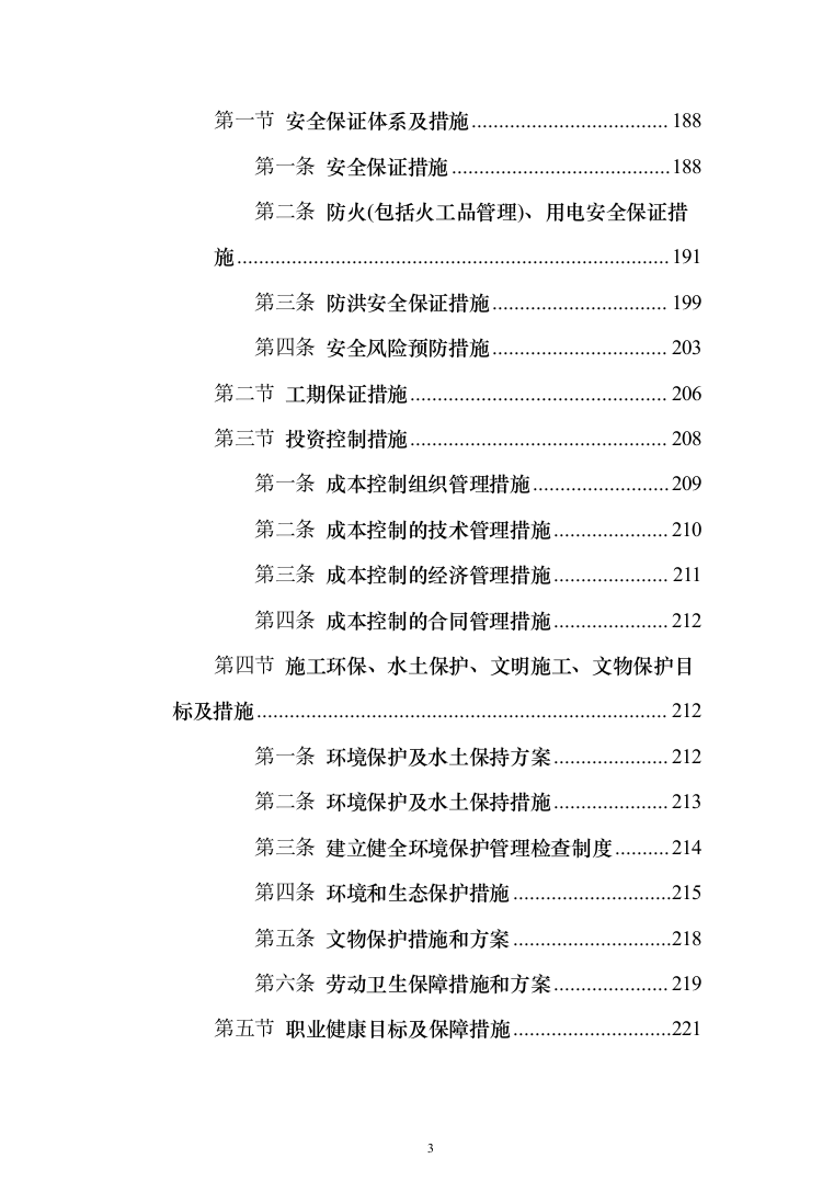 车站接触网改造工程投标方案（276页）（2024年修订版）.docx 第3页