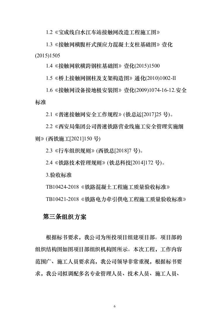 车站接触网改造工程投标方案（276页）（2024年修订版）.docx 第6页