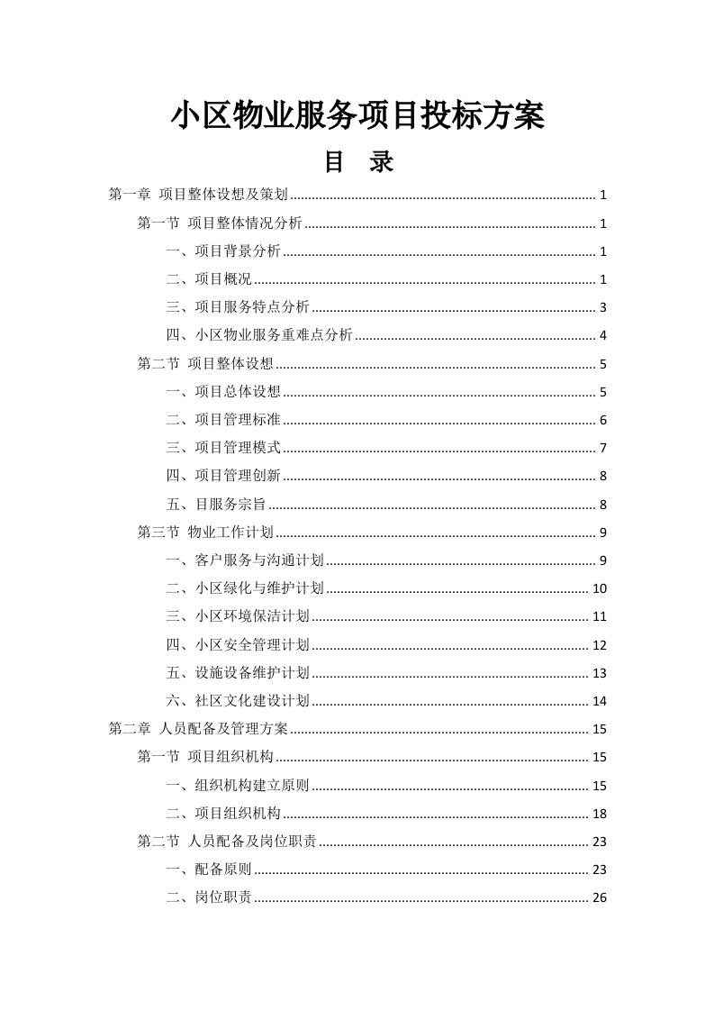小区物业服务项目投标方案256页.docx 第1页