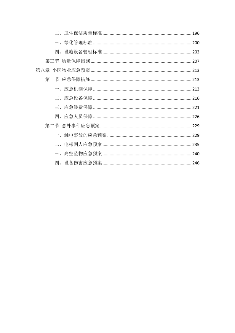 小区物业服务项目投标方案256页.docx 第4页