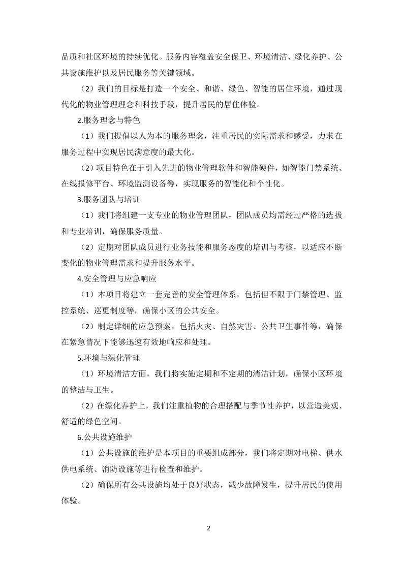 小区物业服务项目投标方案256页.docx 第6页