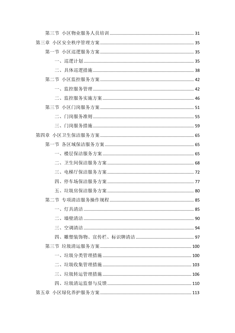 小区物业服务项目投标方案256页.docx 第2页