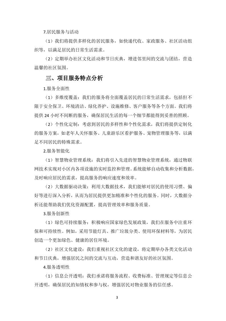 小区物业服务项目投标方案256页.docx 第7页