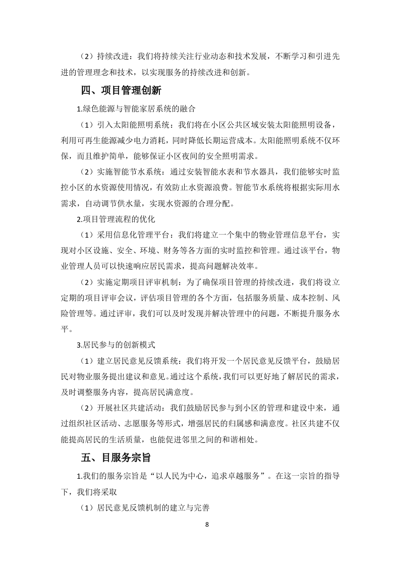 小区物业服务项目投标方案256页.docx 第12页