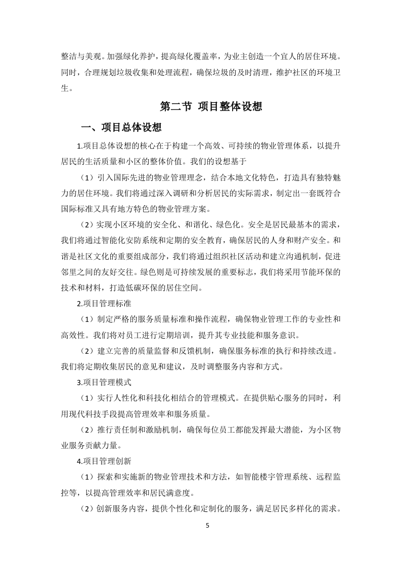小区物业服务项目投标方案256页.docx 第9页