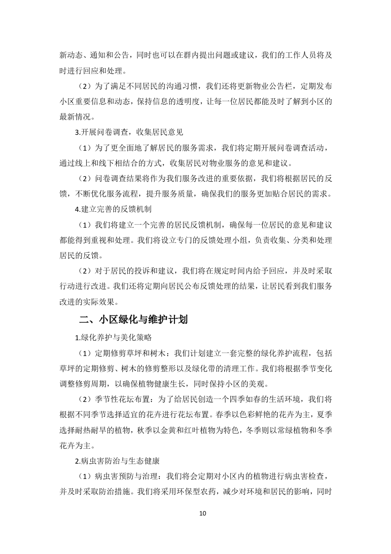 小区物业服务项目投标方案256页.docx 第14页