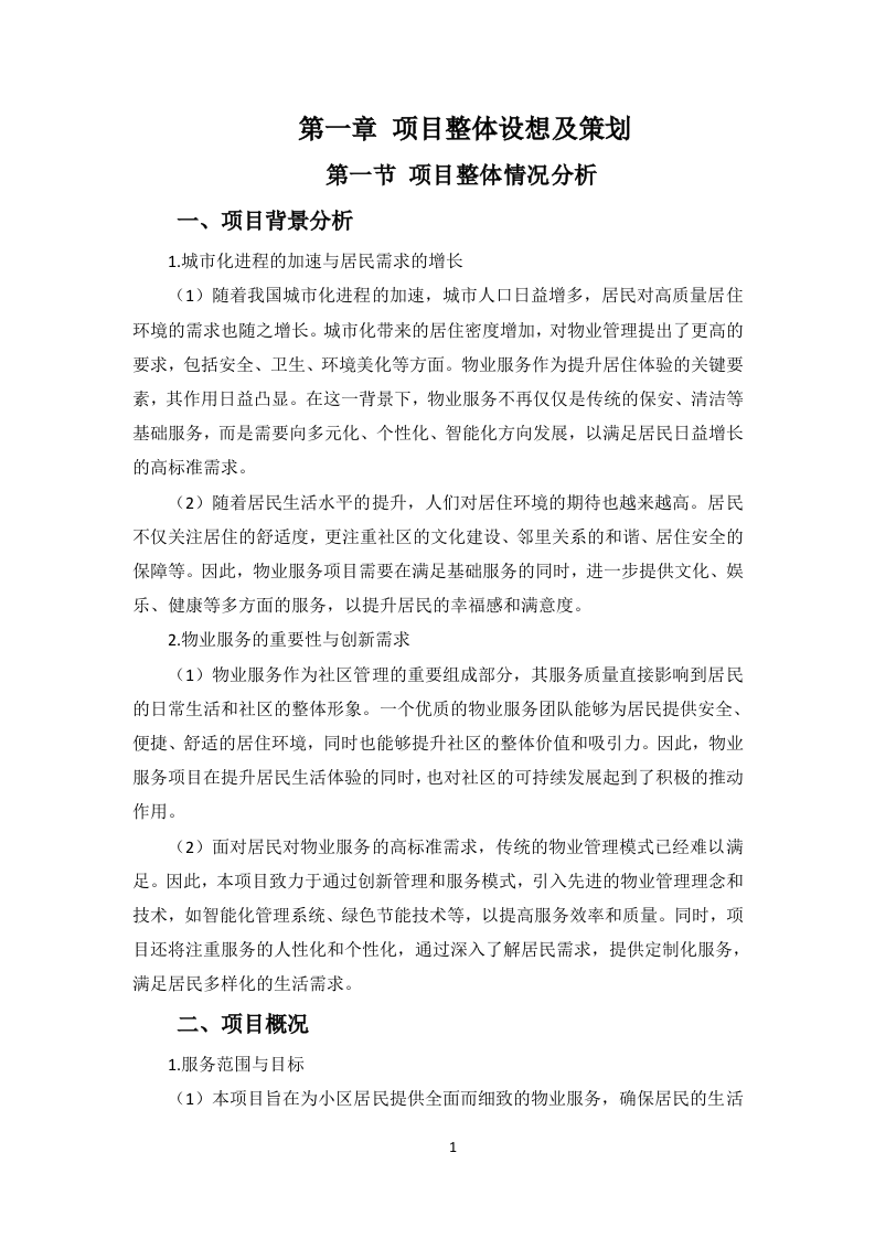 小区物业服务项目投标方案256页.docx 第5页