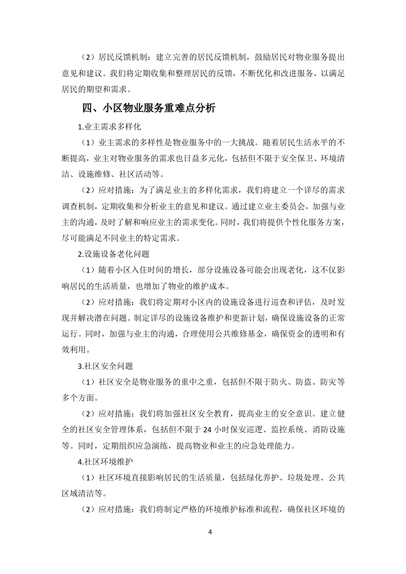 小区物业服务项目投标方案256页.docx 第8页