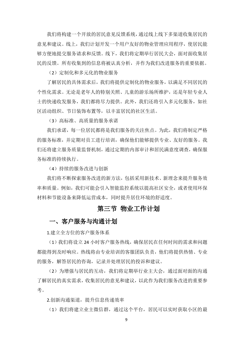 小区物业服务项目投标方案256页.docx 第13页