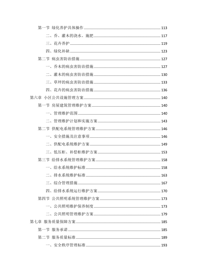 小区物业服务项目投标方案256页.docx 第3页