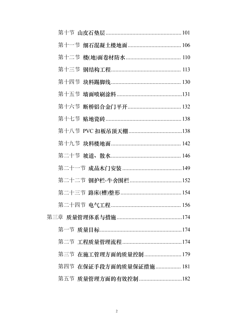 人畜分离养殖小区建设项目投标方案（304页）（2024年修订版）.docx 第2页