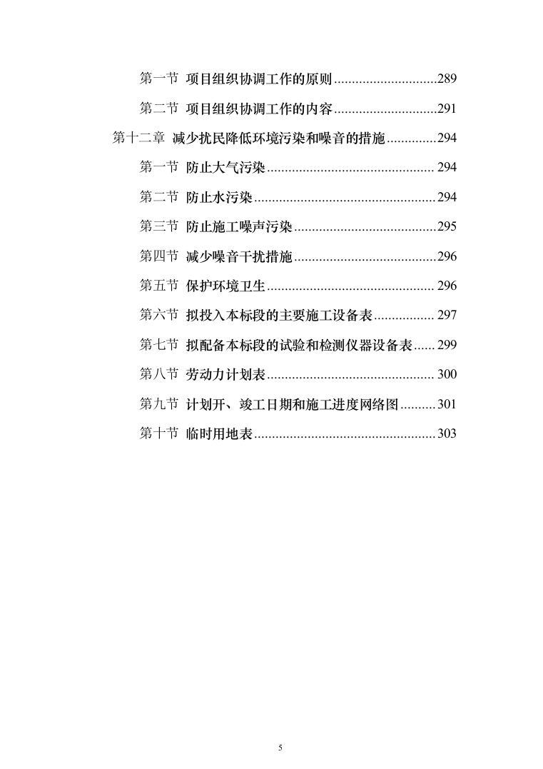 人畜分离养殖小区建设项目投标方案（304页）（2024年修订版）.docx 第5页
