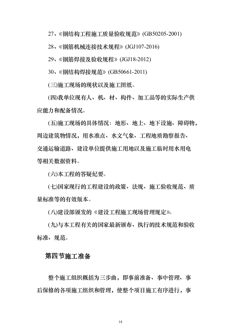 人畜分离养殖小区建设项目投标方案（304页）（2024年修订版）.docx 第14页