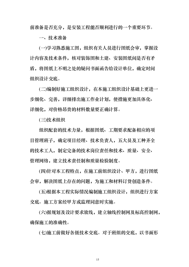 人畜分离养殖小区建设项目投标方案（304页）（2024年修订版）.docx 第15页