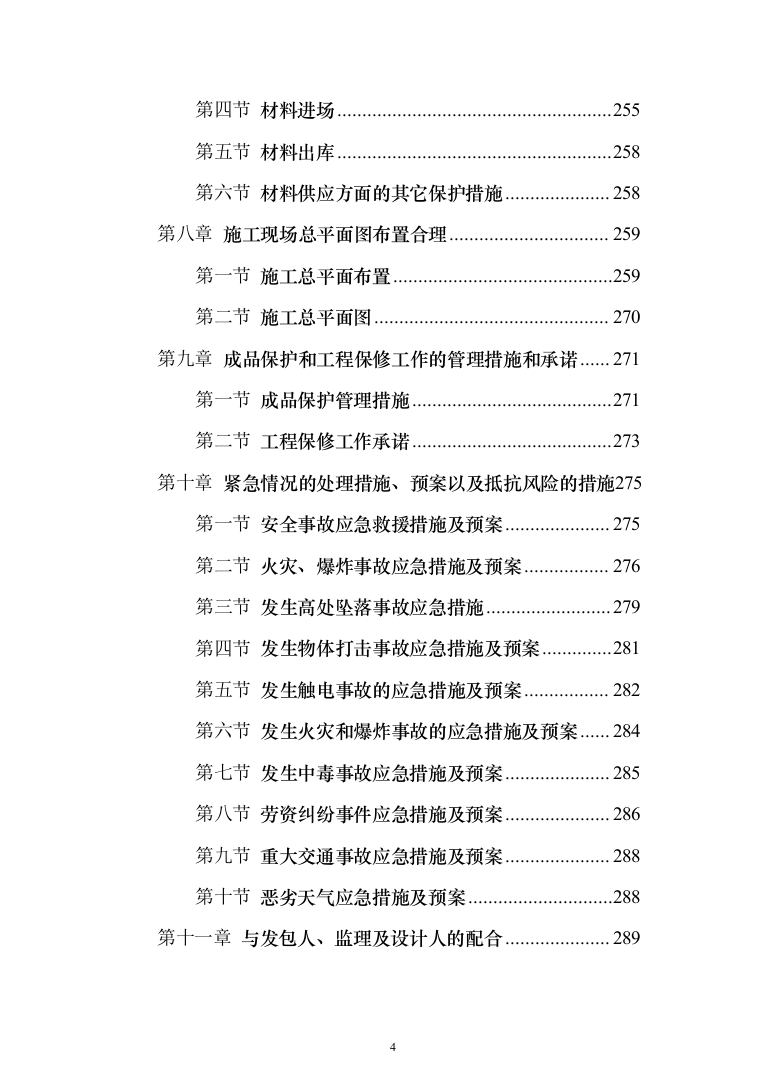 人畜分离养殖小区建设项目投标方案（304页）（2024年修订版）.docx 第4页