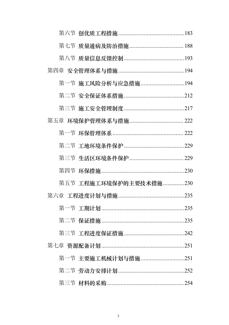 人畜分离养殖小区建设项目投标方案（304页）（2024年修订版）.docx 第3页