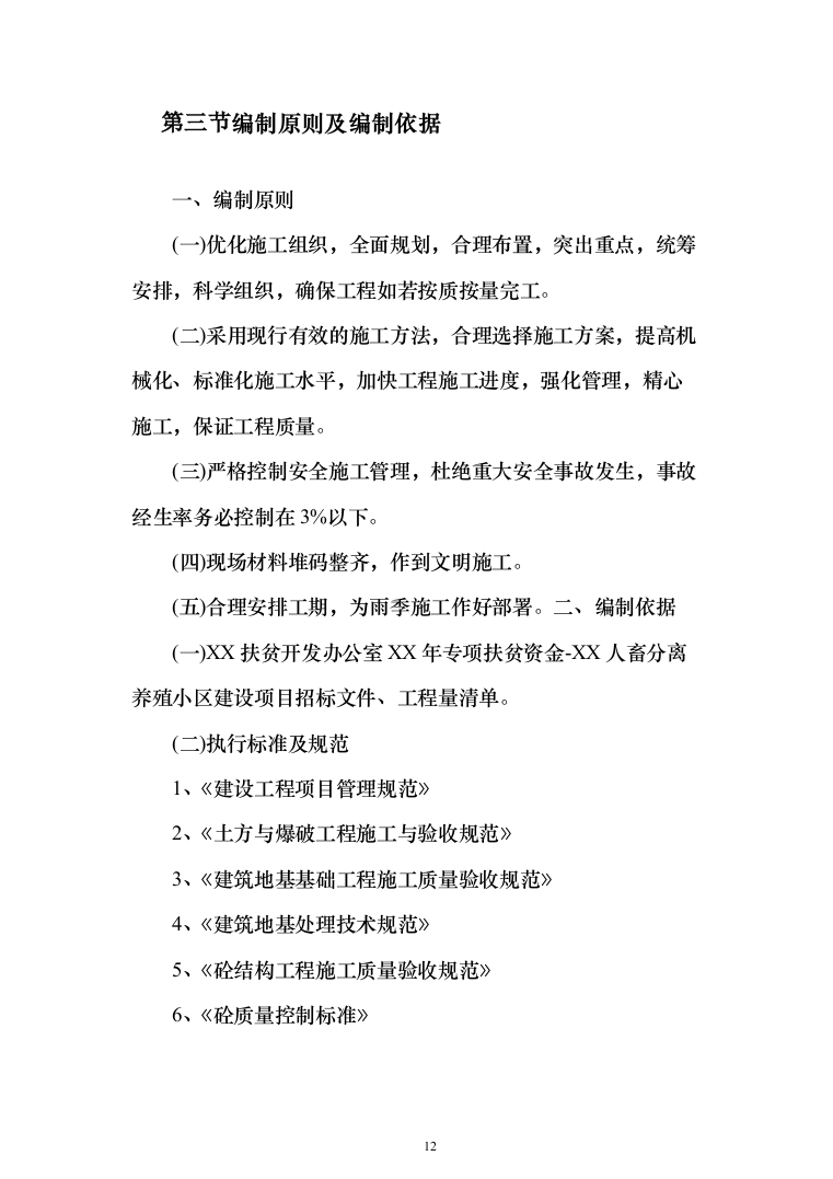 人畜分离养殖小区建设项目投标方案（304页）（2024年修订版）.docx 第12页