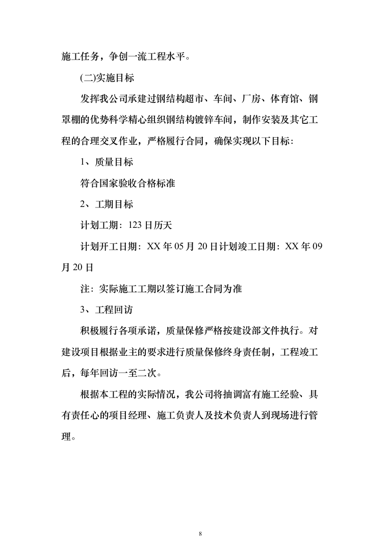 人畜分离养殖小区建设项目投标方案（304页）（2024年修订版）.docx 第8页