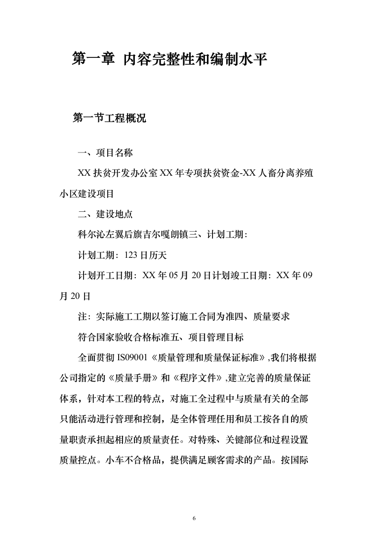 人畜分离养殖小区建设项目投标方案（304页）（2024年修订版）.docx 第6页