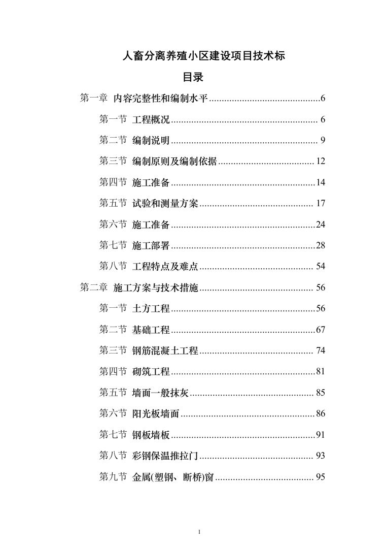 人畜分离养殖小区建设项目投标方案（304页）（2024年修订版）.docx 第1页