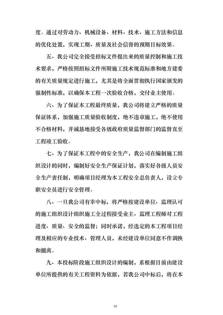 人畜分离养殖小区建设项目投标方案（304页）（2024年修订版）.docx 第10页