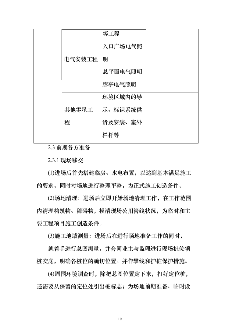 住宅单体园林景观工程投标方案（385页）（2024年修订版）.docx 第10页