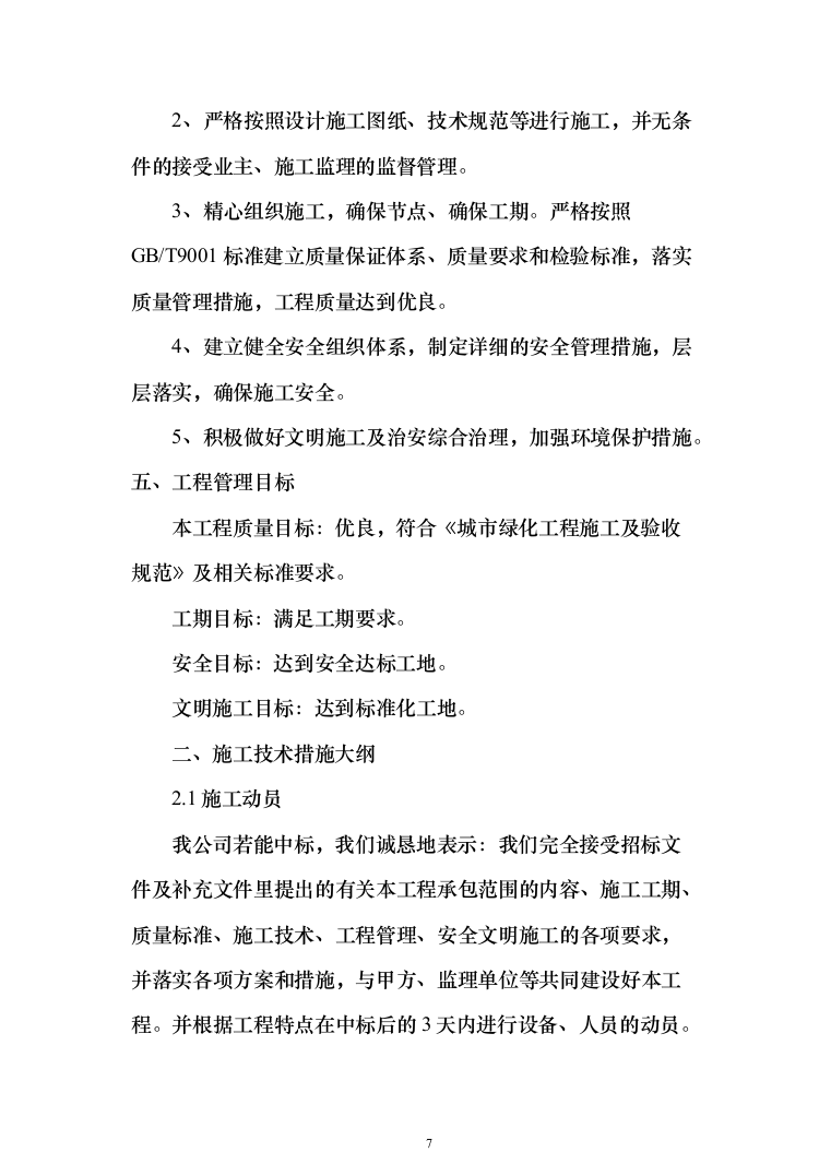 住宅单体园林景观工程投标方案（385页）（2024年修订版）.docx 第7页