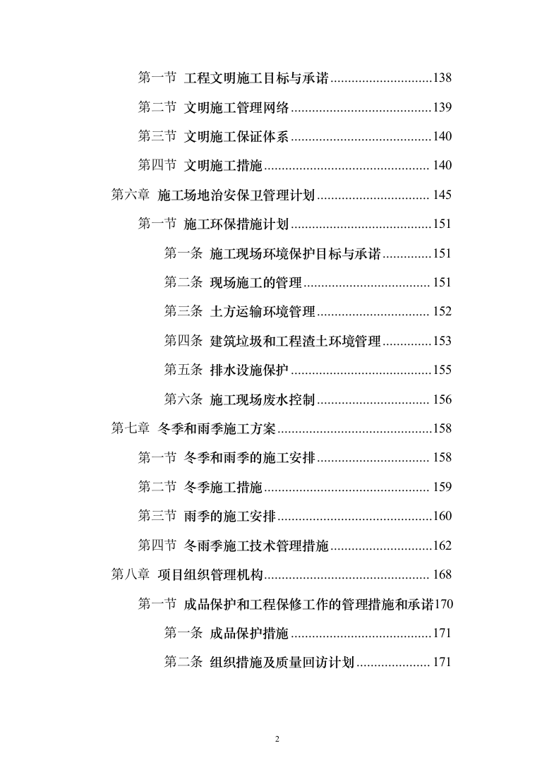 住宅单体园林景观工程投标方案（385页）（2024年修订版）.docx 第2页