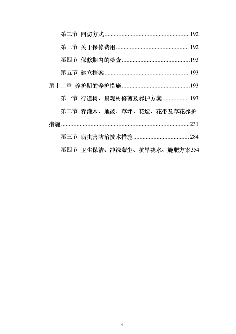 住宅单体园林景观工程投标方案（385页）（2024年修订版）.docx 第4页
