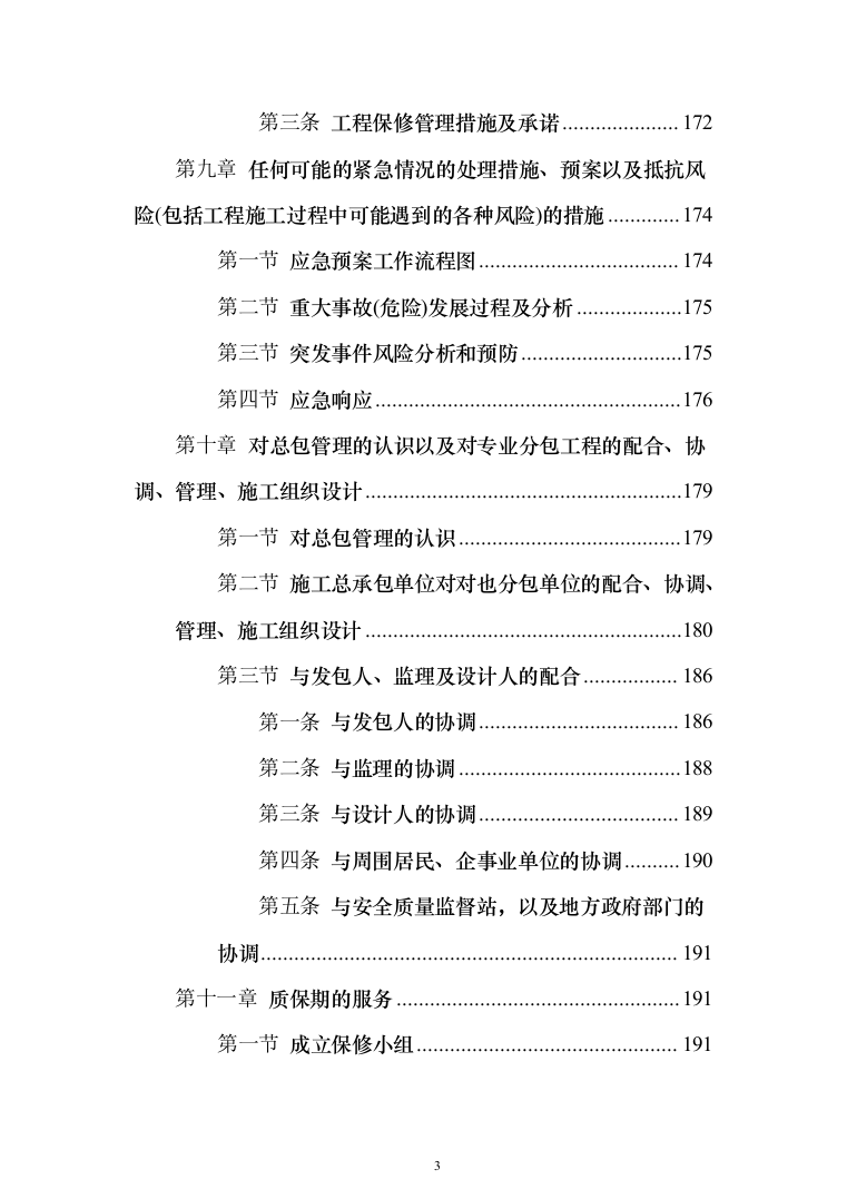 住宅单体园林景观工程投标方案（385页）（2024年修订版）.docx 第3页