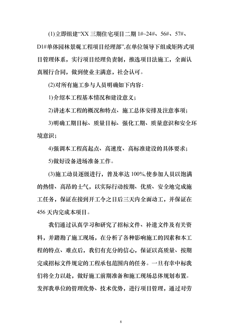 住宅单体园林景观工程投标方案（385页）（2024年修订版）.docx 第8页