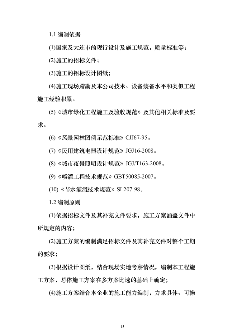 住宅单体园林景观工程投标方案（385页）（2024年修订版）.docx 第15页