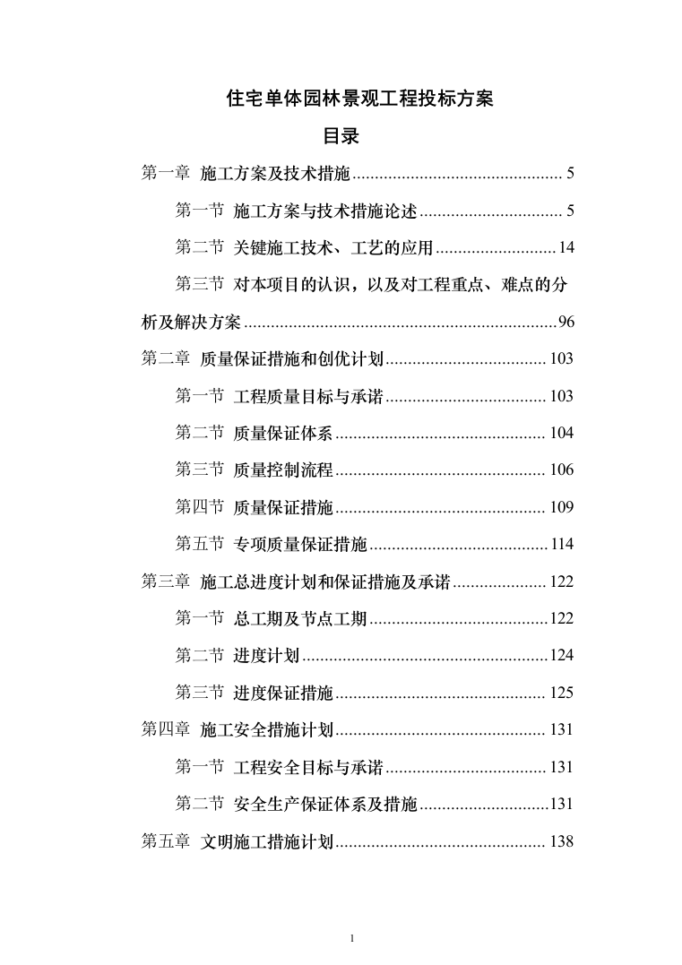 住宅单体园林景观工程投标方案（385页）（2024年修订版）.docx 第1页