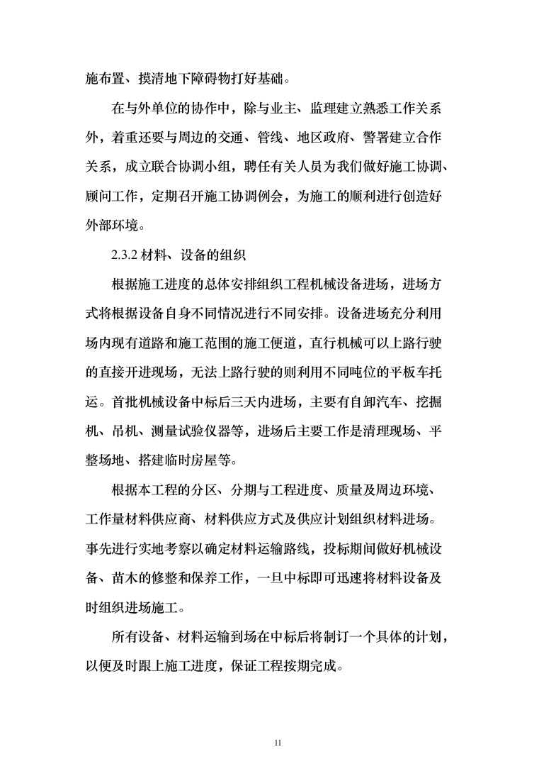 住宅单体园林景观工程投标方案（385页）（2024年修订版）.docx 第11页