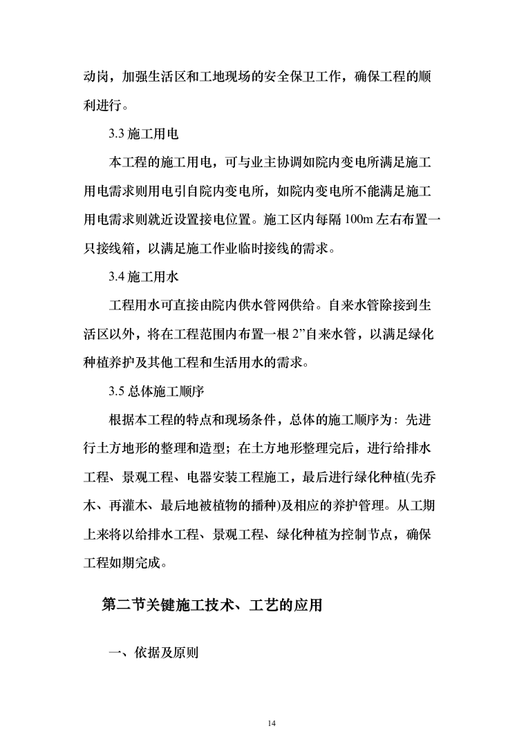 住宅单体园林景观工程投标方案（385页）（2024年修订版）.docx 第14页