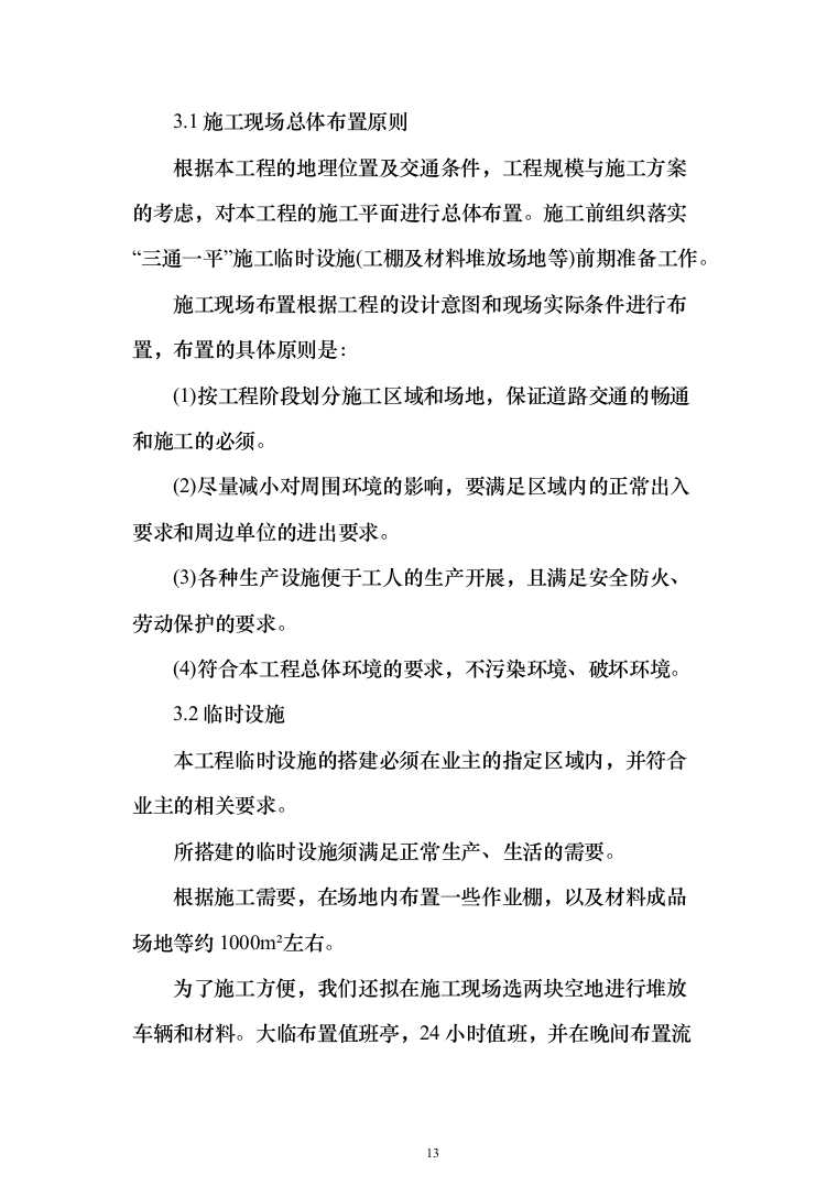 住宅单体园林景观工程投标方案（385页）（2024年修订版）.docx 第13页