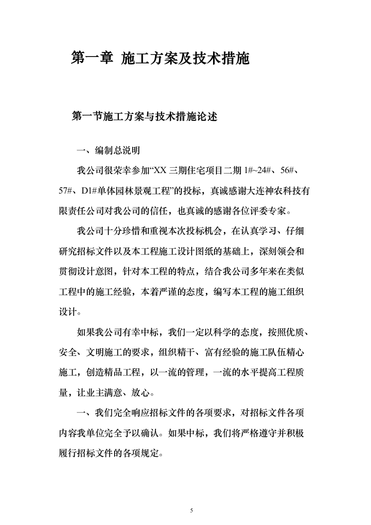 住宅单体园林景观工程投标方案（385页）（2024年修订版）.docx 第5页