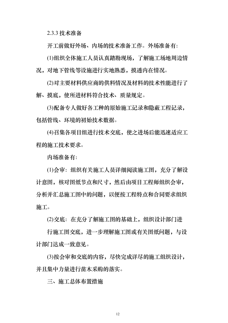 住宅单体园林景观工程投标方案（385页）（2024年修订版）.docx 第12页