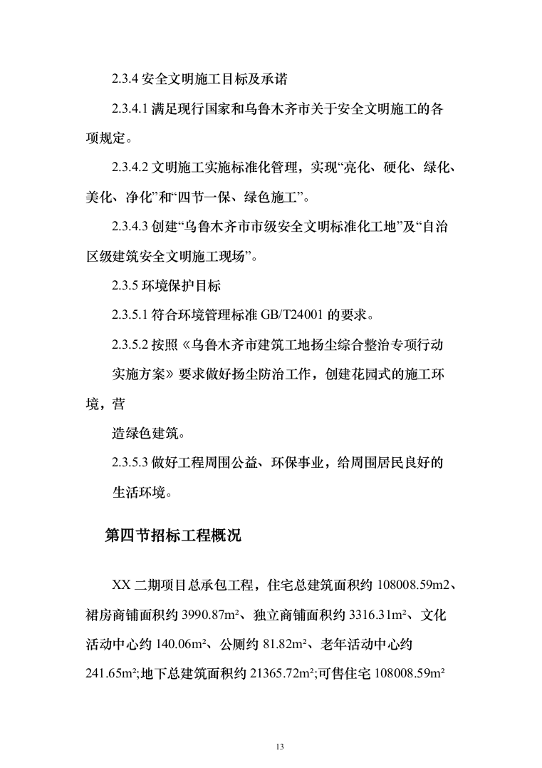 住宅小区商业街及地下车库施工投标方案（343页）（2024年修订版）.docx 第13页
