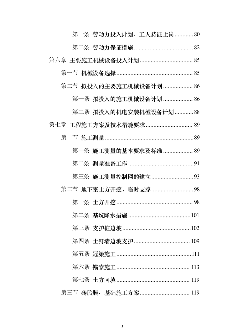 住宅小区商业街及地下车库施工投标方案（343页）（2024年修订版）.docx 第3页