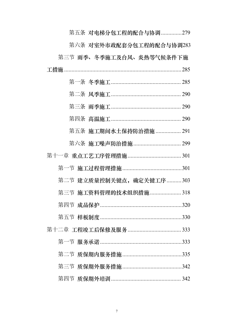 住宅小区商业街及地下车库施工投标方案（343页）（2024年修订版）.docx 第7页