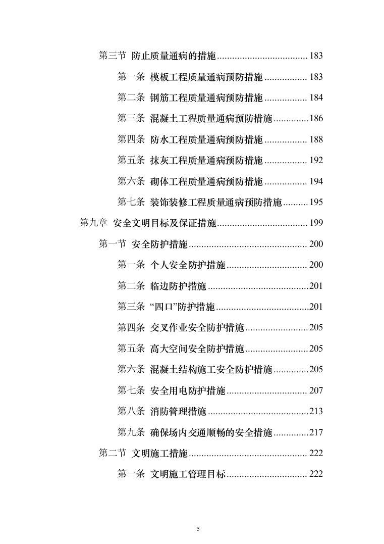住宅小区商业街及地下车库施工投标方案（343页）（2024年修订版）.docx 第5页