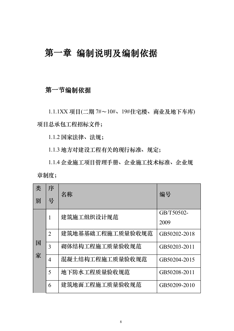 住宅小区商业街及地下车库施工投标方案（343页）（2024年修订版）.docx 第8页